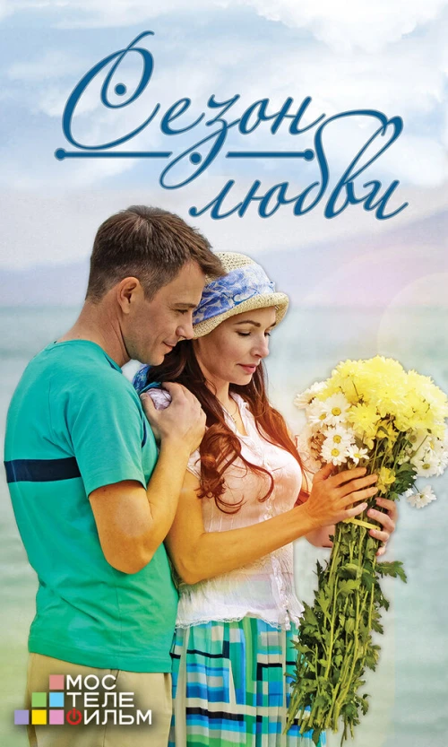 Сезон любви (2015) онлайн бесплатно
