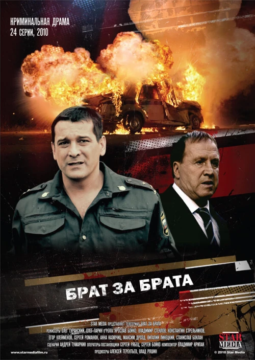 Брат за брата (2010) онлайн бесплатно