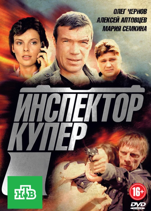 Инспектор Купер (2012) онлайн бесплатно