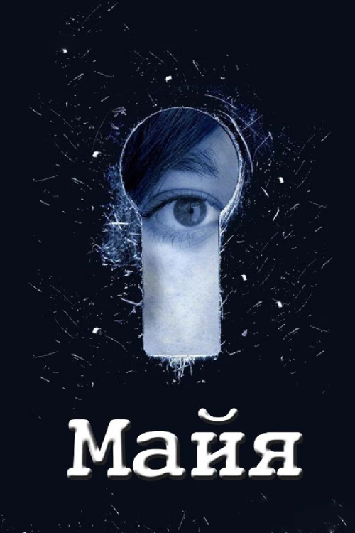 Майя (2014) онлайн бесплатно