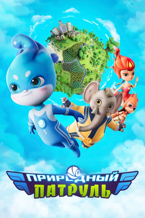 Природный патруль (2021) онлайн бесплатно