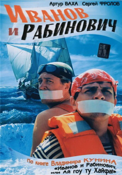 Иванов и Рабинович (2003) онлайн бесплатно