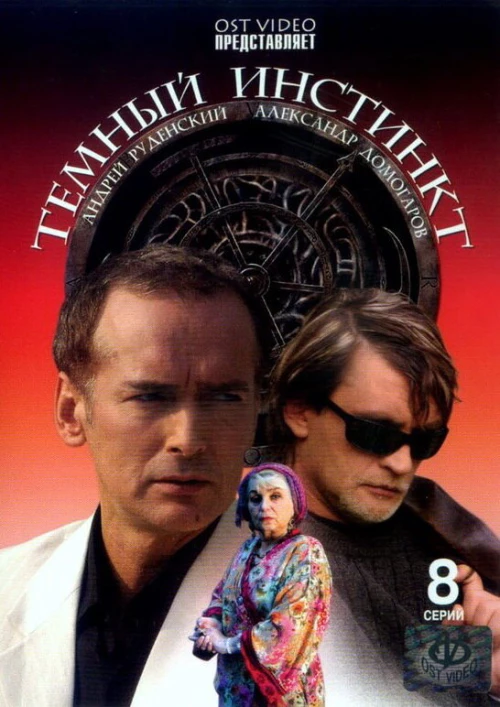 Темный инстинкт (2005) онлайн бесплатно