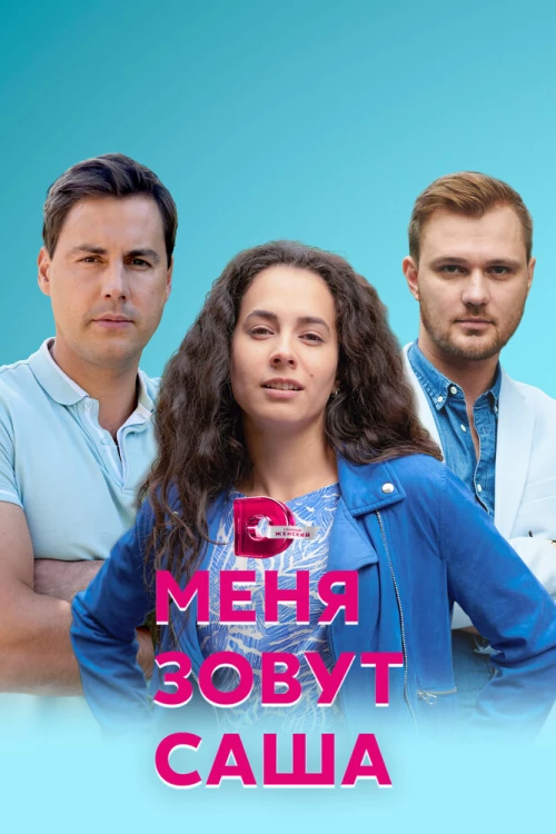 Меня зовут Саша (2019) онлайн бесплатно