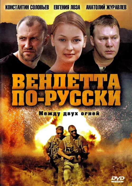 Вендетта по-русски (2011) онлайн бесплатно