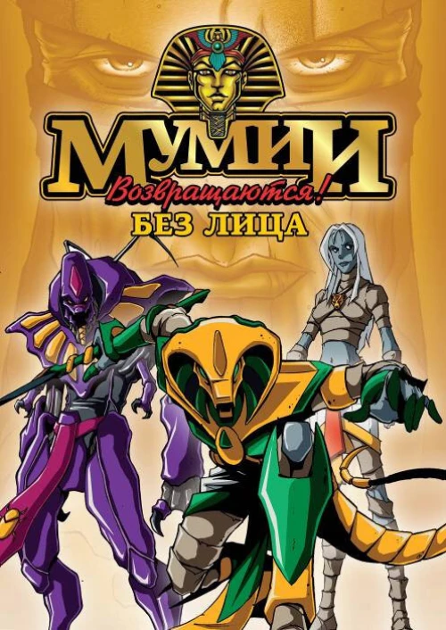 Мумии возвращаются! (1997) онлайн бесплатно