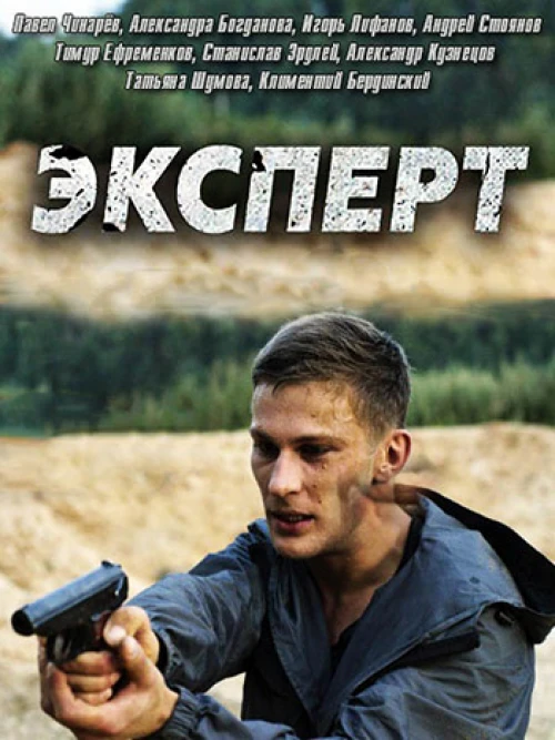 Эксперт (2018) онлайн бесплатно