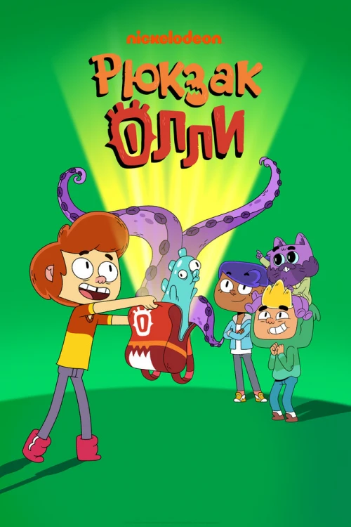 Рюкзак Олли (2020) онлайн бесплатно