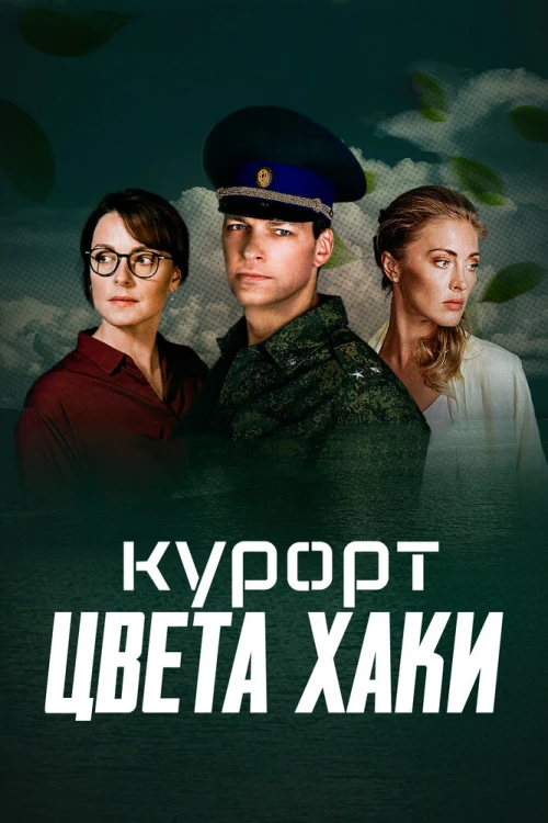 Курорт цвета хаки (2021) онлайн бесплатно