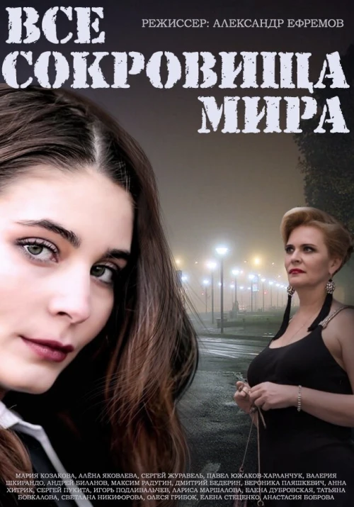 Все сокровища мира (2014) онлайн бесплатно