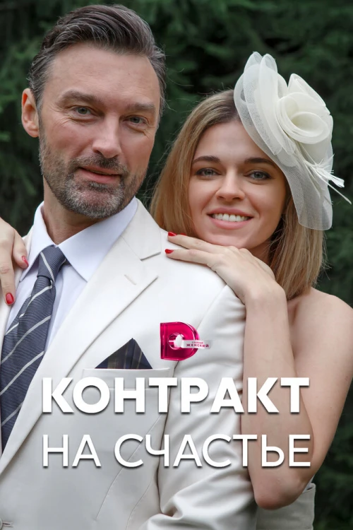 Контракт на счастье (2021) онлайн бесплатно