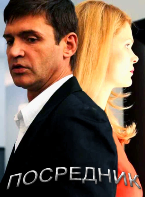 Посредник (2013) онлайн бесплатно