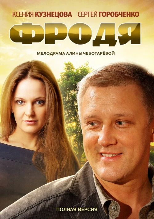 Фродя (2013) онлайн бесплатно