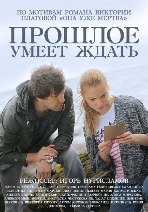 Прошлое умеет ждать (2015) онлайн бесплатно