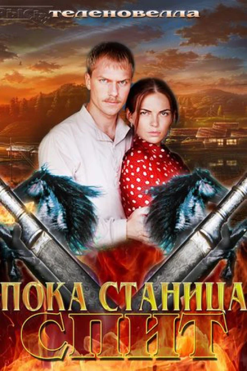 Пока станица спит (2013) онлайн бесплатно