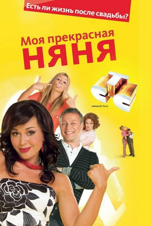Моя прекрасная няня (2004) онлайн бесплатно