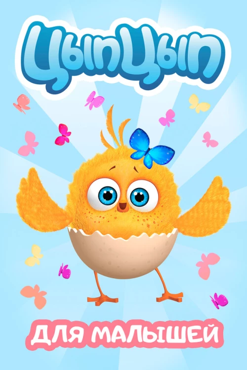 Цып-цып (2017) онлайн бесплатно