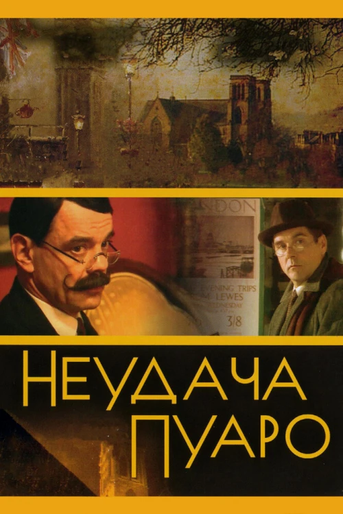 Неудача Пуаро (2002) онлайн бесплатно