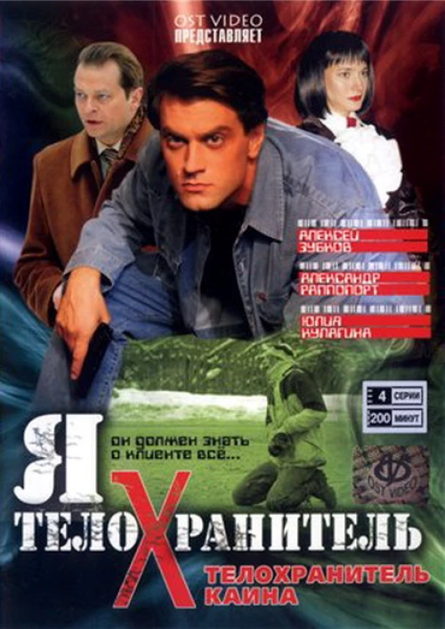 Я - телохранитель (2008) онлайн бесплатно