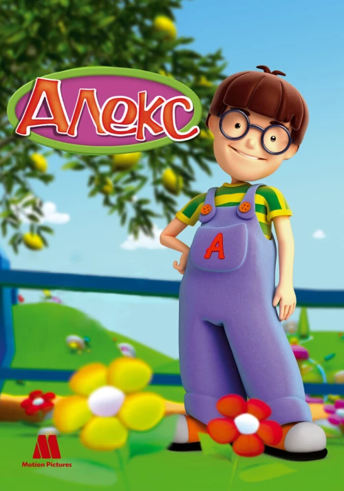 Алекс (2007) онлайн бесплатно