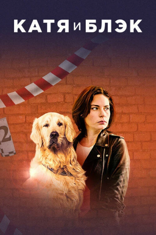 Катя и Блэк (2019) онлайн бесплатно