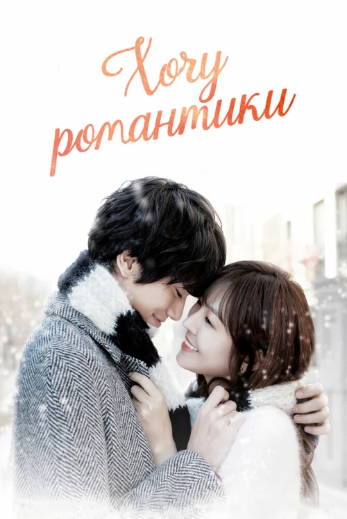Хочу романтики (2011) онлайн бесплатно