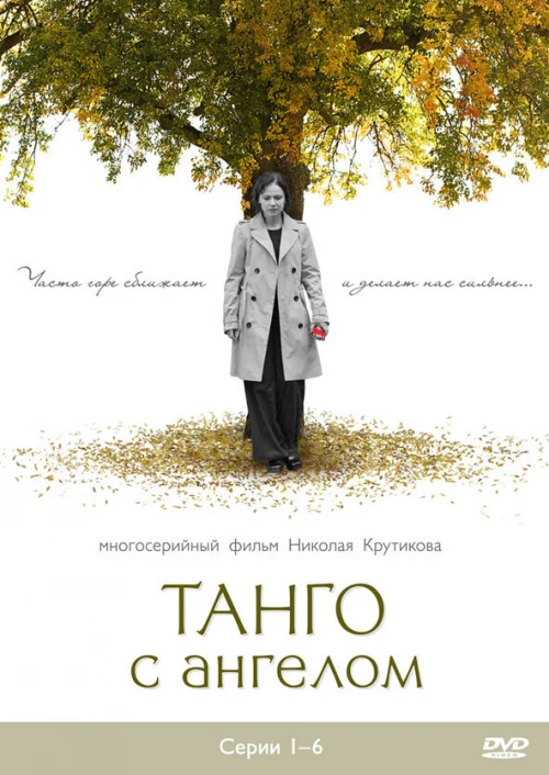 Танго с ангелом (2009) онлайн бесплатно