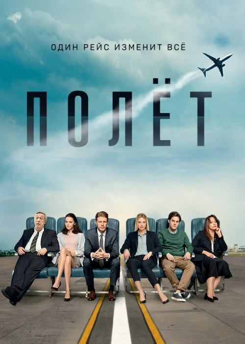 Полет (2019) онлайн бесплатно