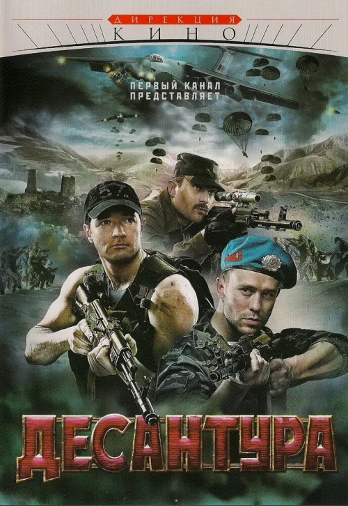 Десантура (2009) онлайн бесплатно