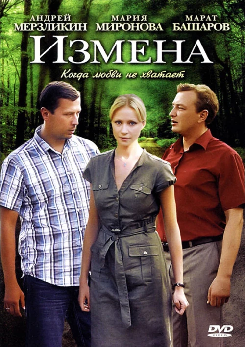 Измена (2011) онлайн бесплатно
