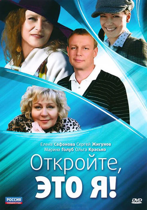 Откройте, это я (2011) онлайн бесплатно