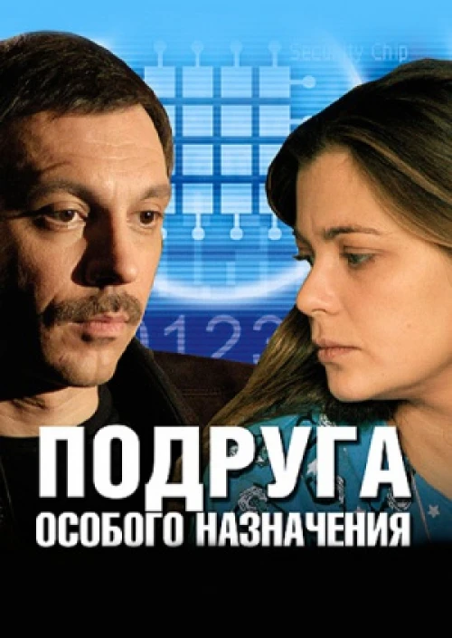 Подруга особого назначения (2005) онлайн бесплатно