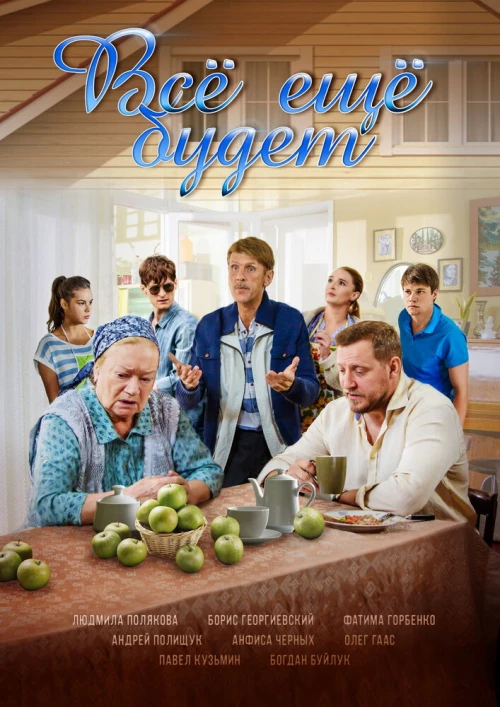 Все ещё будет (2017) онлайн бесплатно