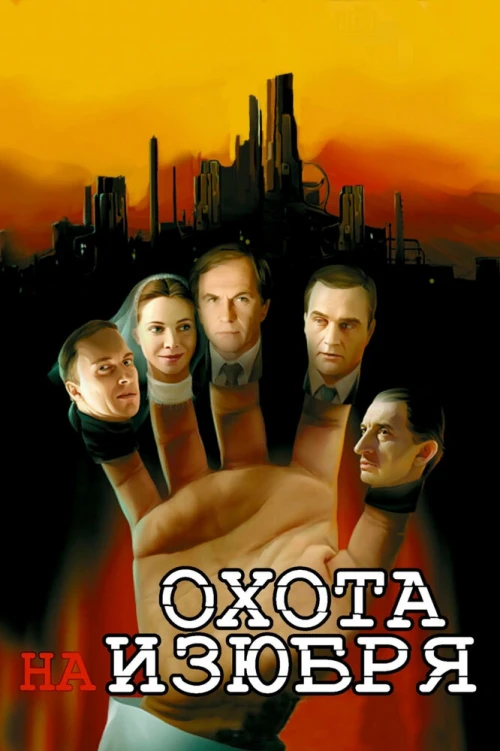 Охота на изюбря (2005) онлайн бесплатно