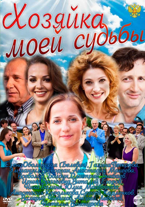 Хозяйка моей судьбы (2011) онлайн бесплатно