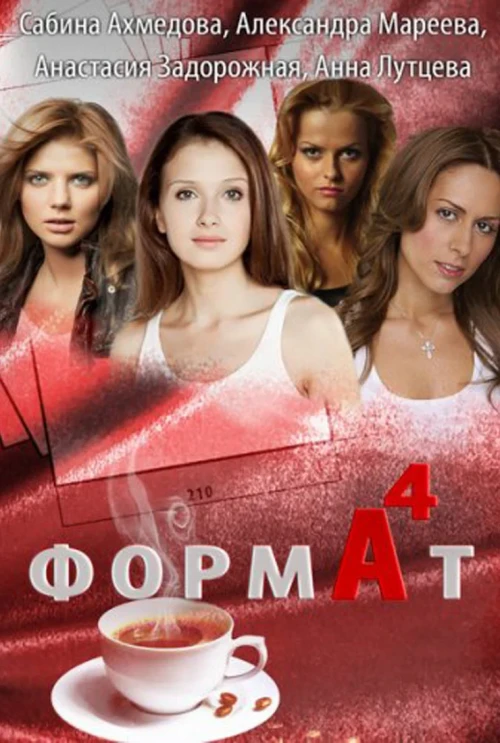 Формат А4 (2011) онлайн бесплатно