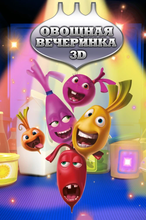 Овощная вечеринка (2012) онлайн бесплатно