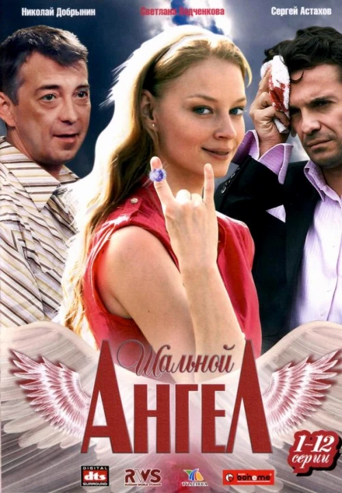 Шальной ангел (2008) онлайн бесплатно