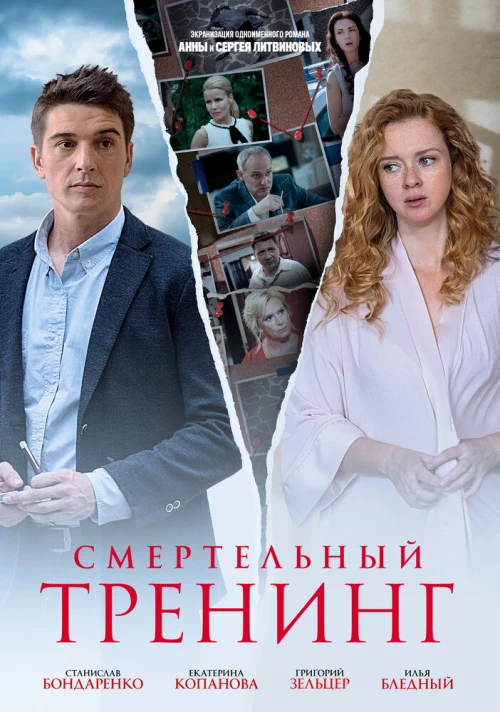 Смертельный тренинг (2018) онлайн бесплатно