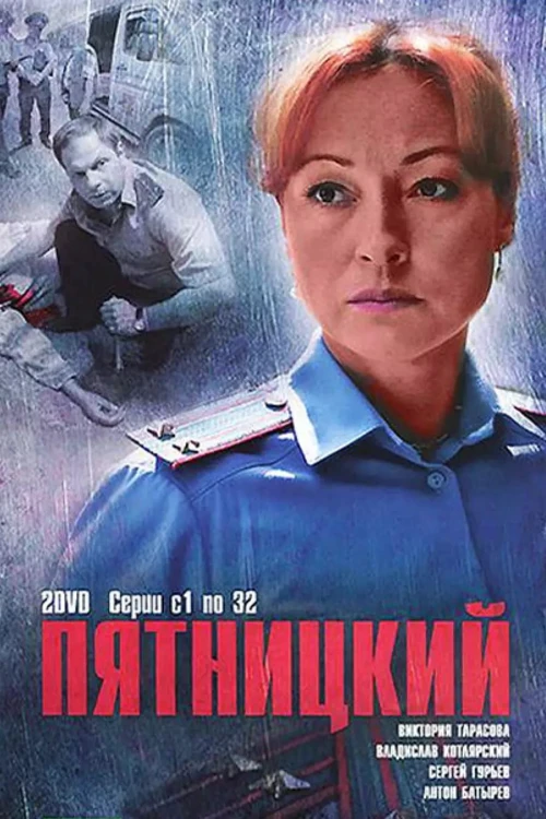 Пятницкий (2011) онлайн бесплатно