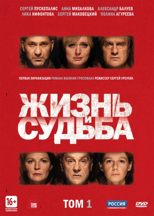 Жизнь и судьба (2012) онлайн бесплатно