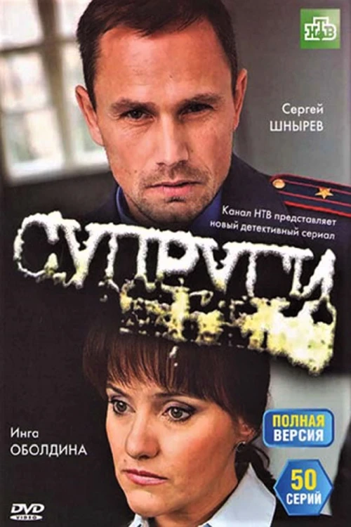 Супруги (2009) онлайн бесплатно