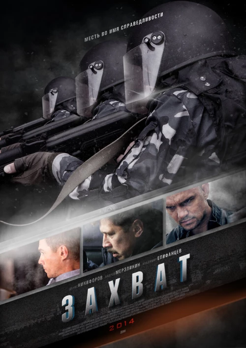 Захват (2015) онлайн бесплатно
