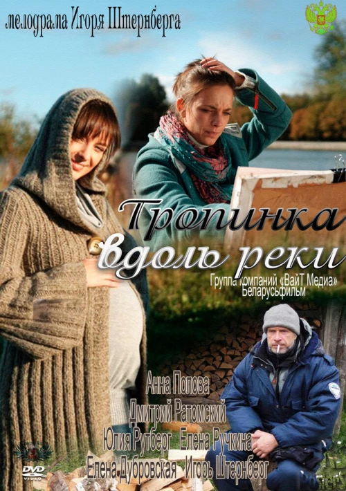 Тропинка вдоль реки (2011) онлайн бесплатно