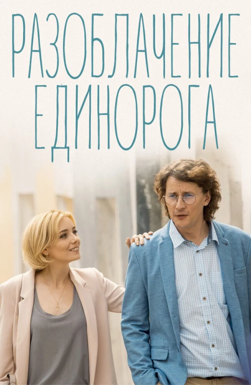 Разоблачение Единорога (2018) онлайн бесплатно