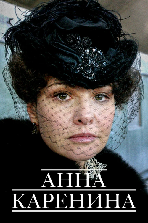Анна Каренина (2008) онлайн бесплатно