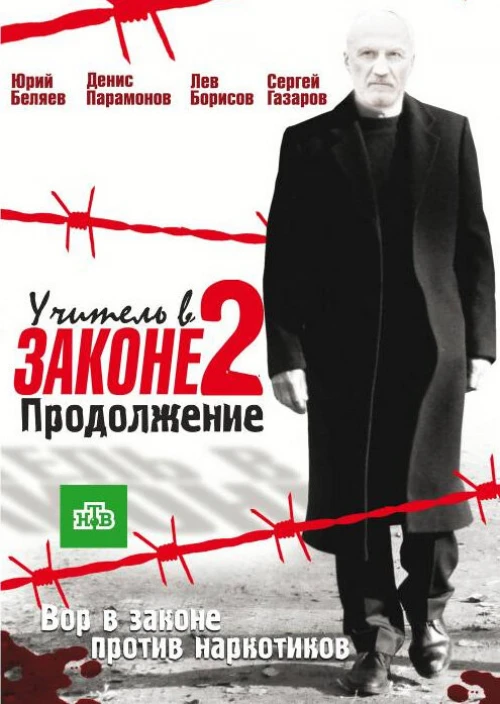 Учитель в законе 2 (2010) онлайн бесплатно