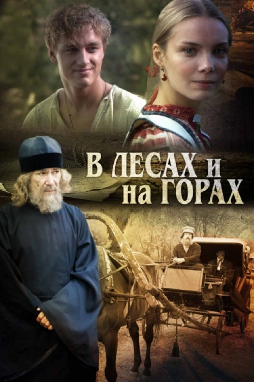 В лесах и на горах (2010) онлайн бесплатно