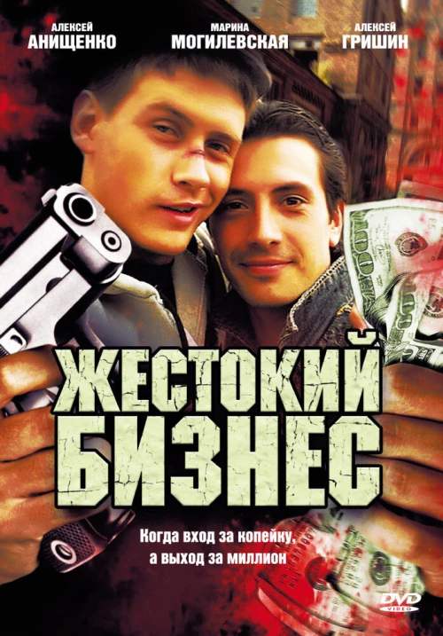 Жестокий бизнес (2008) онлайн бесплатно