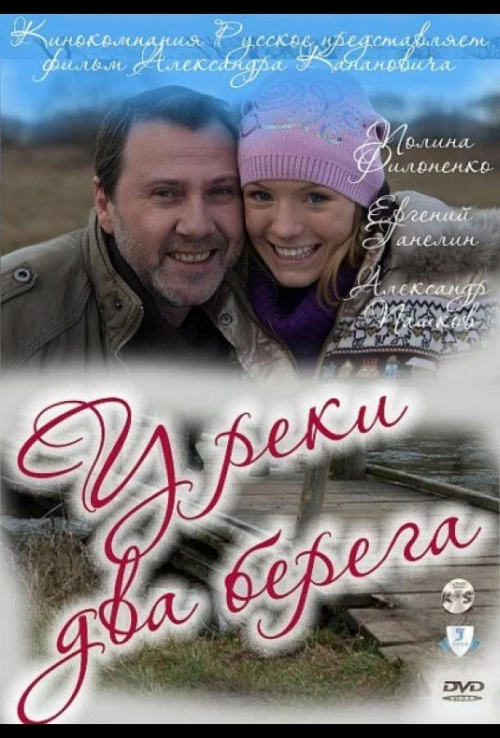 У реки два берега (2011) онлайн бесплатно